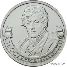 РФ 2012: 2 рубля "А.И.ОСТЕРМАН-ТОЛСТОЙ" серия "200-летие победы России в Отечественной войне 1812 года"