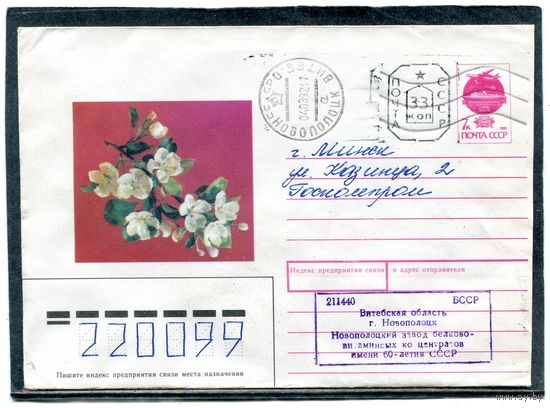 Беларусь. ХМК. Конверт п.п. Провизорий. Штемпель Новополоцк 1992