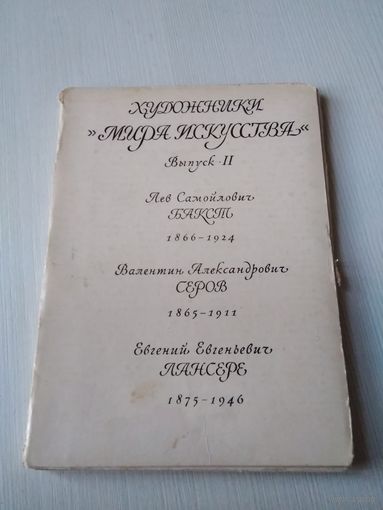 Набор открыток "Художники мира искусства". Выпуск  2. Бакст, Серов, Лансере. / ЮК