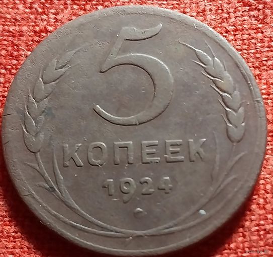 5 копеек 1924 г