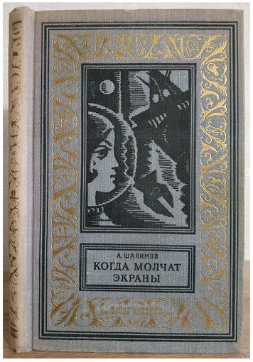 Александр Шалимов "Когда молчат экраны" (серия "Библиотека приключений и научной фантастики", 1965)