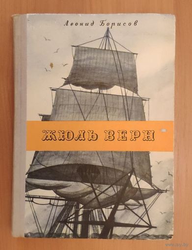 Леонид Борисов. Жюль Верн
