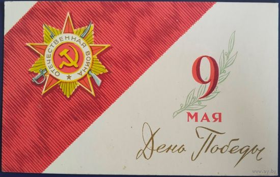 9 Мая. День Победы. Худ. А.Антонченко. Чистая. 1966 г.