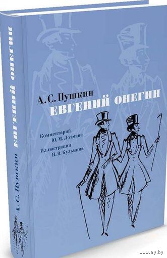 Евгений Онегин. Александр Пушкин. Художник Николай Кузьмин. В настоящее издание включен комментарий к роману известного филолога Ю.М. Лотмана ///