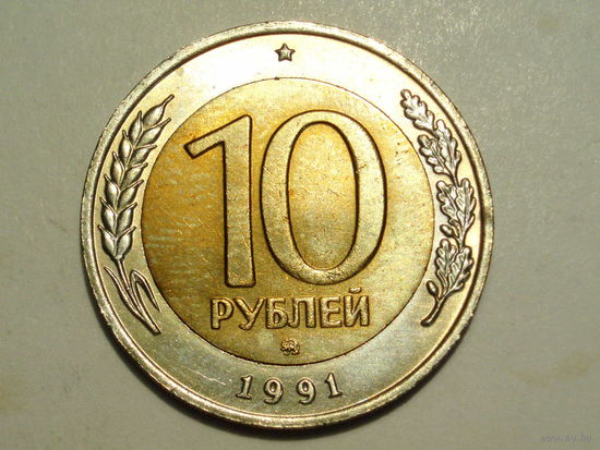 10 рублей 1991 ММД UNC Супер!