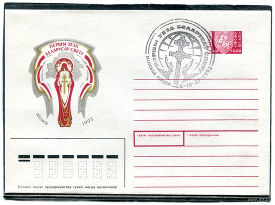 Беларусь 1993. ХМК. Конверт с СГ. Первый съезд белорусов