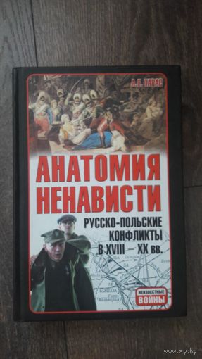 Анатомия ненависти. Русско-польские конфликты в XVII - XX вв.