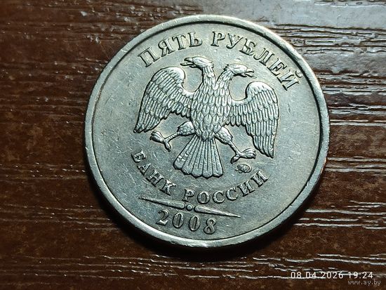 5 рублей 2008 ммд