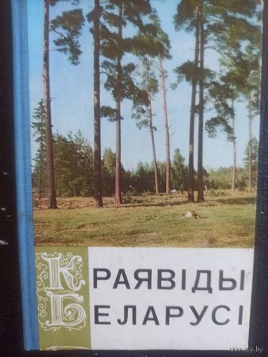 Краявиды Беларуси. Книжа-раскладушка