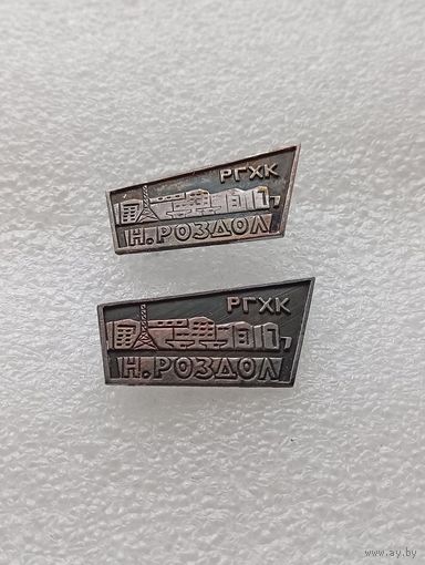 Промышленность. Раздольский горнохимический комбинат. РГХК. Н.Роздол. Цена указывается за один значок. #-VII-04