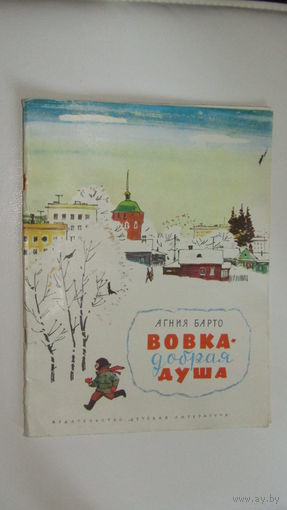 Вовка-добрая душа. Стихи для детей. Агния Барто./9