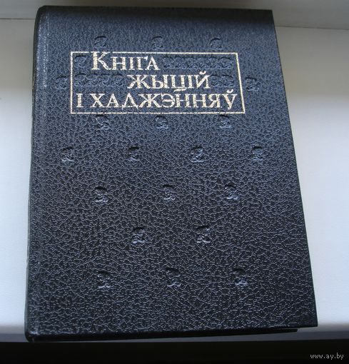 Кнiга жыцiй i хаджэнняў