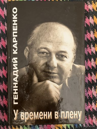 У времени в плену. Геннадий Карпенко. Н. Гиль