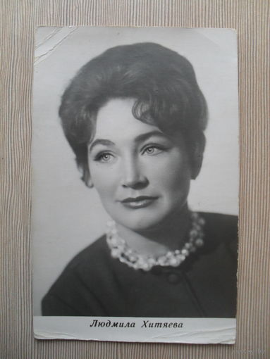 АРТИСТЫ ТЕАТРА И КИНО. ЛЮДМИЛА ХИТЯЕВА.