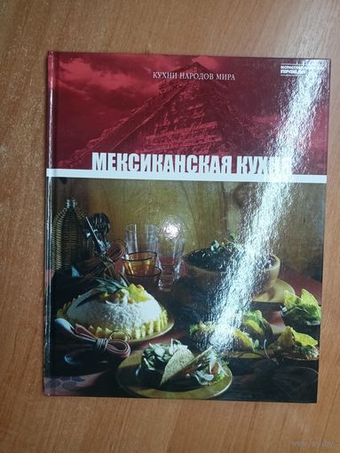 Иллюстрированная энциклопедия "Кухни народов мира" Том 12. Мексиканская кухня