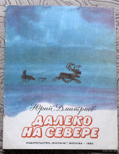 Юрий Дмитриев Далеко на севере. Рисунки С.Куприянова