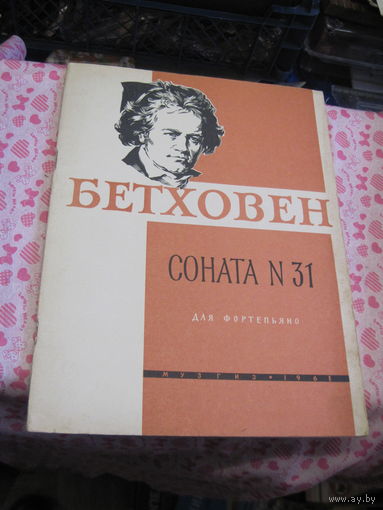 Л. Бетховен. Соната 31 для фортепьяно. 1961 г.
