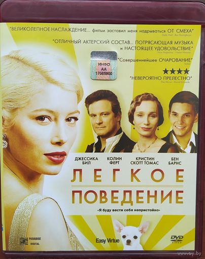 Легкое поведение / Easy Virtue