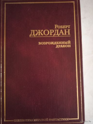 Возрожденный дракон