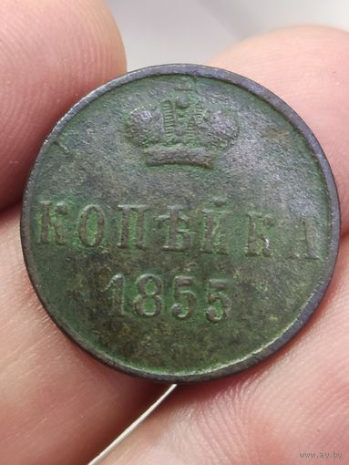 1 копейка 1855