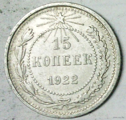 РАСПРОДАЖА!!! - РСФСР 15 копеек 1922 год  (серебро)