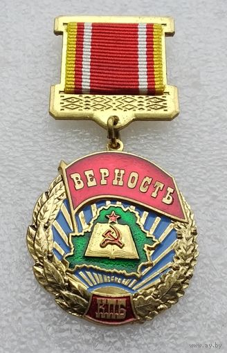 Коммунистическая партия Беларуси КПБ. За верность. Клеймо СЭНС.