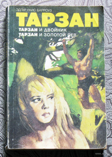 Эдгар Райс Барроуз Тарзан и двойник. Тарзан и золотой лев.