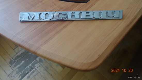 Табличка на машину Москвич из СССР