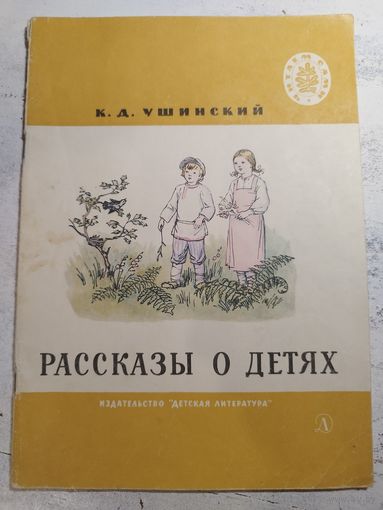 Ушинский. 1973