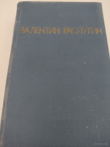 Валентин Распутин  Повести