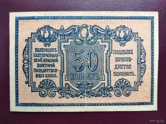 50 копеек 1918 Екатеринодар