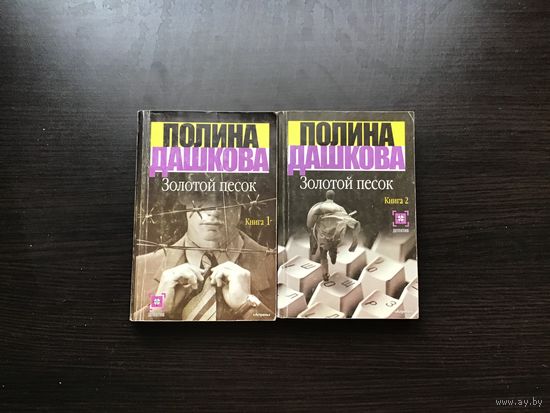 Полина Дашкова.	"Золотой песок". Книги 1,2.