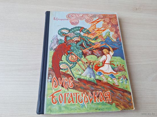 Русь богатырская - Старостин рис. Шемаров из Палеха 1970 - Илья Муромец, Добрыня, Вольга и др - приключения богатырей