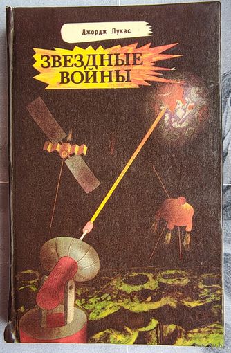 Звездные войны. Империя наносит ответный удар. Возвращение джедая. Джордж Лукас
