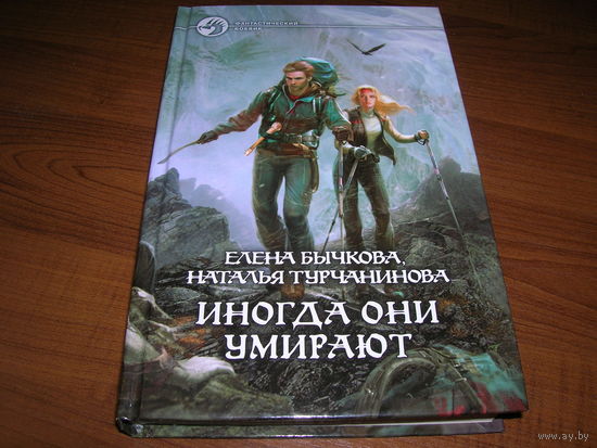 Е.Бычкова, Н.Турчанинова Иногда они умирают 2012 год Фантастика Автографы авторов!!!