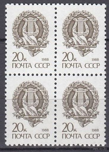 Марка СССР 1988. Стандартный выпуск. 6019 Квартблок.