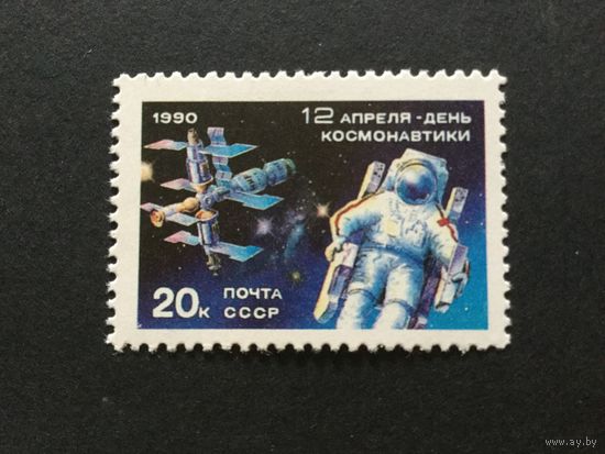 День космонавтики. СССР,1990, марка
