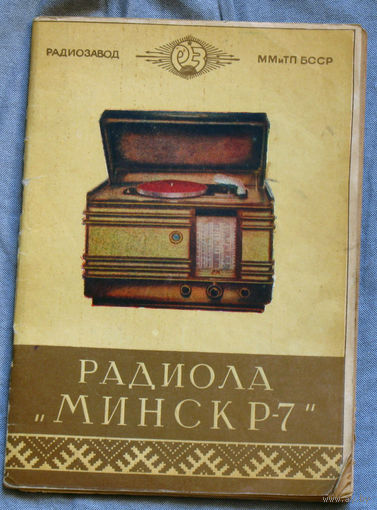 Инструкция: Краткое описание и инструкция. Радиола Минск Р-7 1955 год