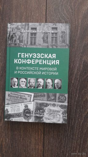 Генуэзская конференция в контексте мировой и российской истории - Валентин Катасонов