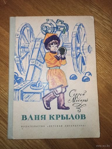 С.Мосияш ВАНЯ КРЫЛОВ: Повесть 1977 г.