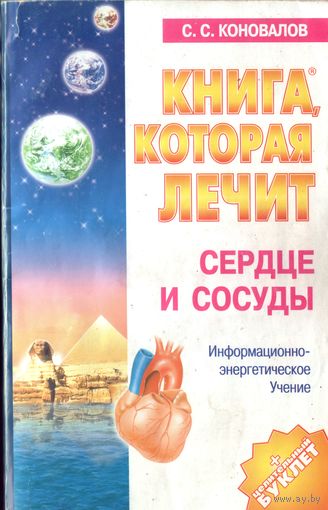 С.Коновалов Сердце и сосуды