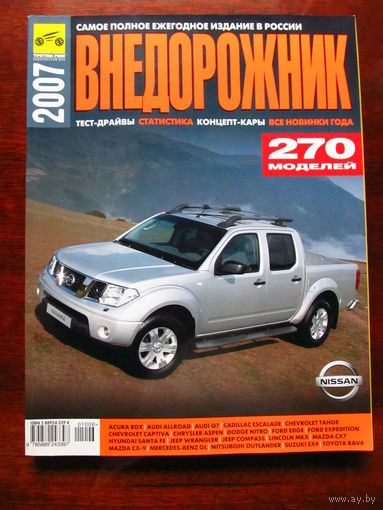 Ежегодный Автокаталог Внедорожник 2007 Россия