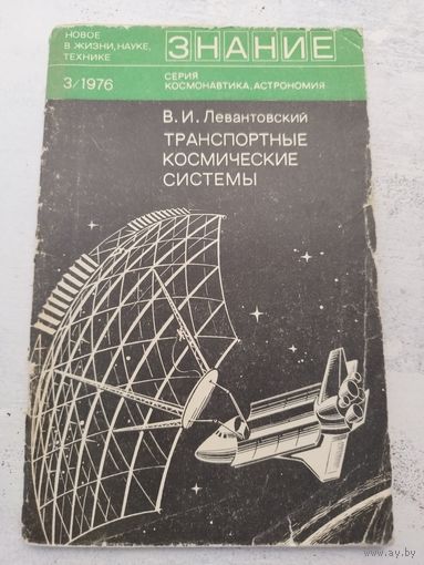Транспортные космические системы. Левантовский. 1976