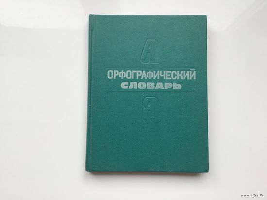 Научный редактор А. П. Фомина.	"Орфографический словарь для начальных классов".