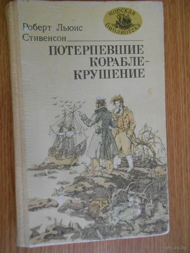 Стивенсон Р. Потерпевшие кораблекрушение.