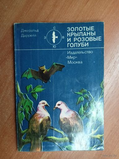 Джеральд Даррелл "Золотые крыланы и розовые голуби"