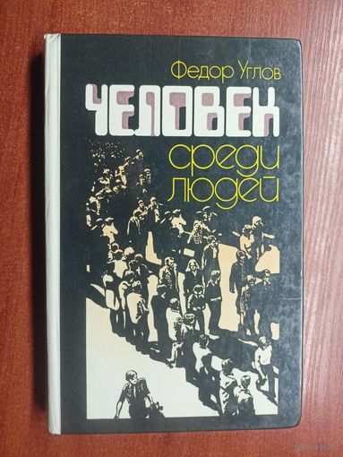 Федор Углов "Человек среди людей"