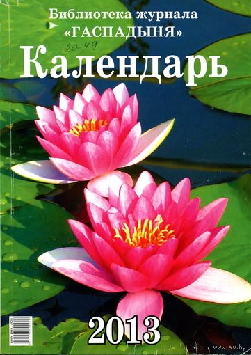 Журнал "Библиотека журнала "Гаспадыня" - Календарь 2013