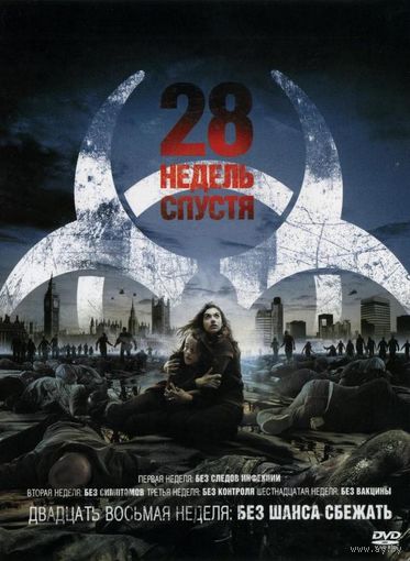 28 недель спустя