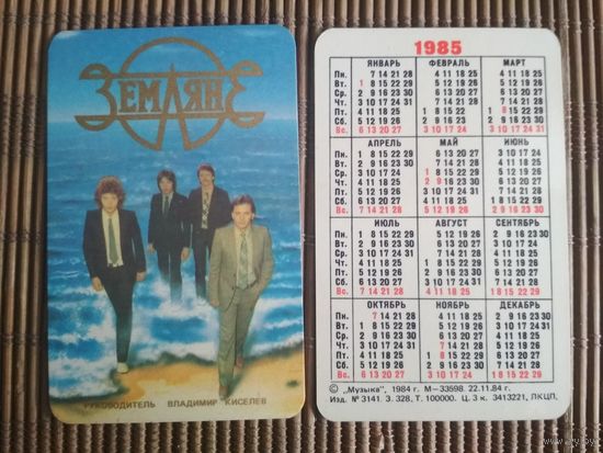 Карманный календарик.1985 год. Земляне